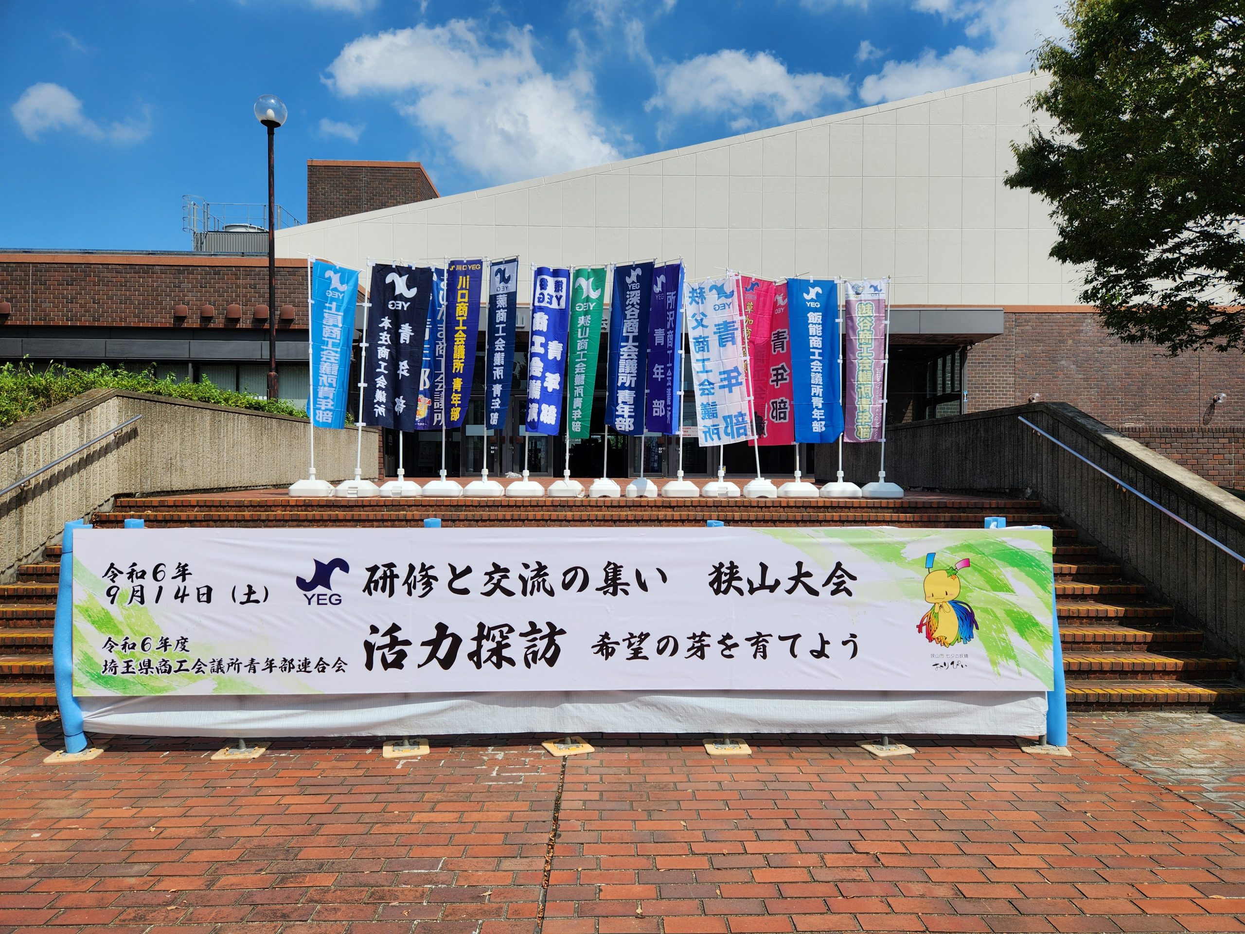 埼玉県連会員大会「研修と交流の集い」狭山大会