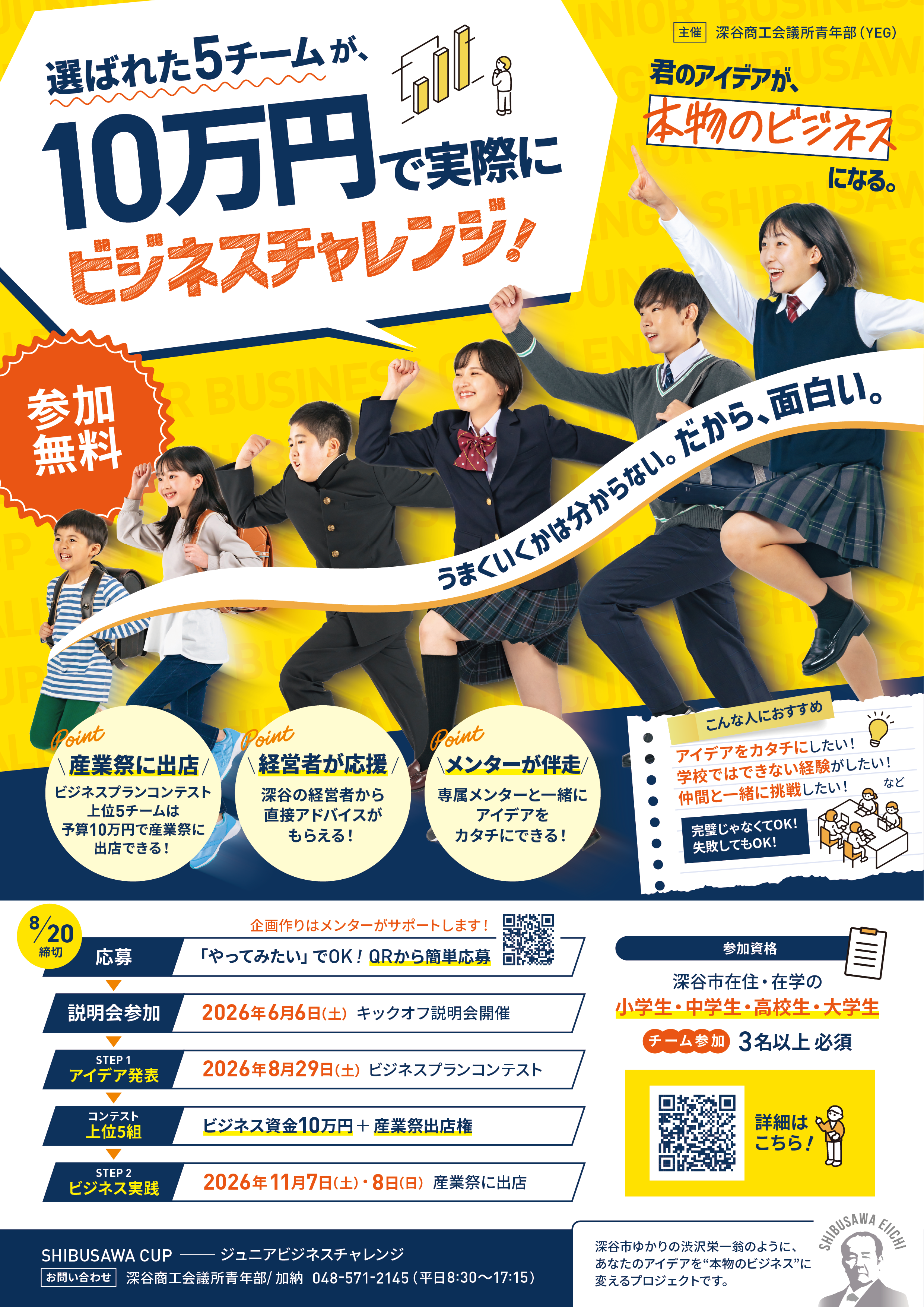 【SHIBUSAWA CUP  ～ジュニアビジネスチャレンジ～】開催決定